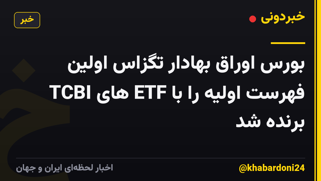 بورس اوراق بهادار تگزاس اولین فهرست اولیه را با ETF های TCBI برنده شد
