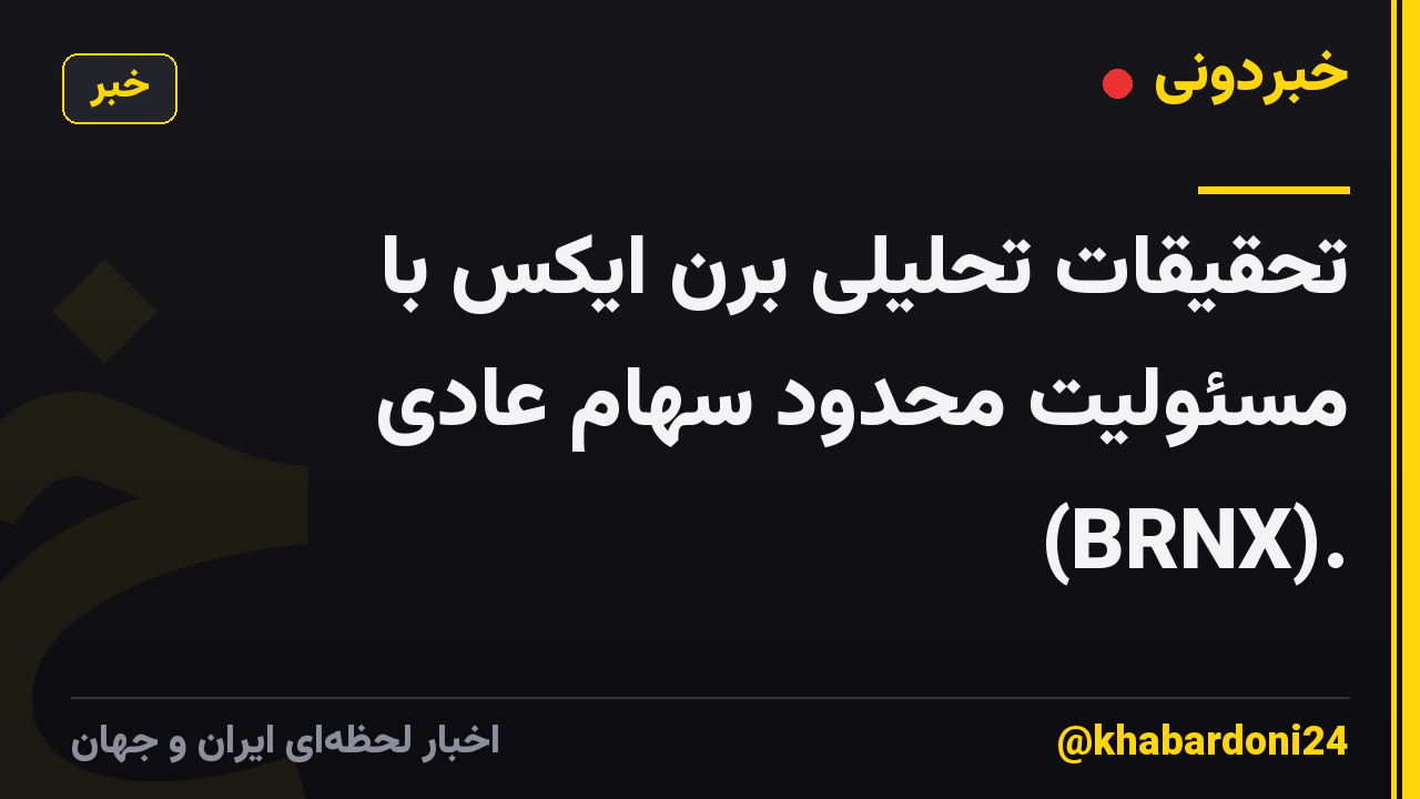 تحقیقات تحلیلی برن ایکس با مسئولیت محدود سهام عادی (BRNX).