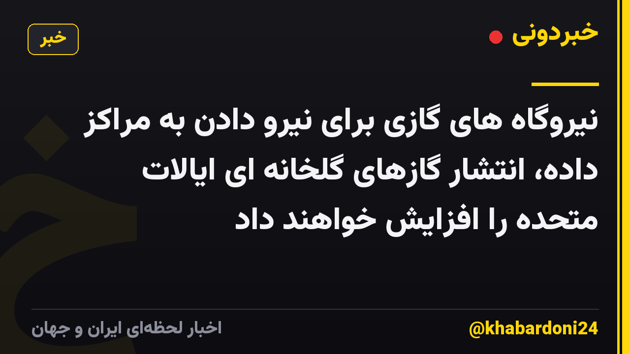 نیروگاه های گازی برای نیرو دادن به مراکز داده، انتشار گازهای گلخانه ای ایالات متحده را افزایش خواهند داد