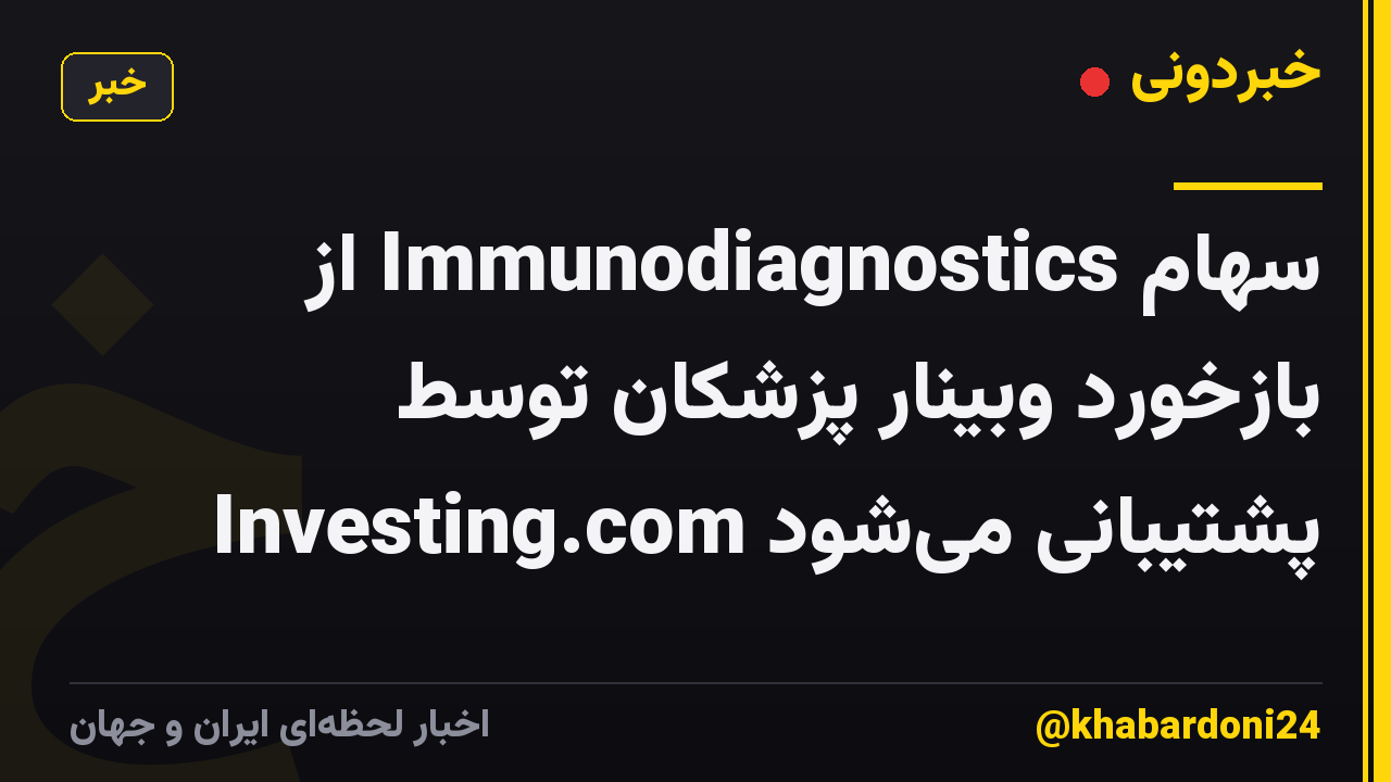 سهام Immunodiagnostics از بازخورد وبینار پزشکان توسط Investing.com پشتیبانی میشود