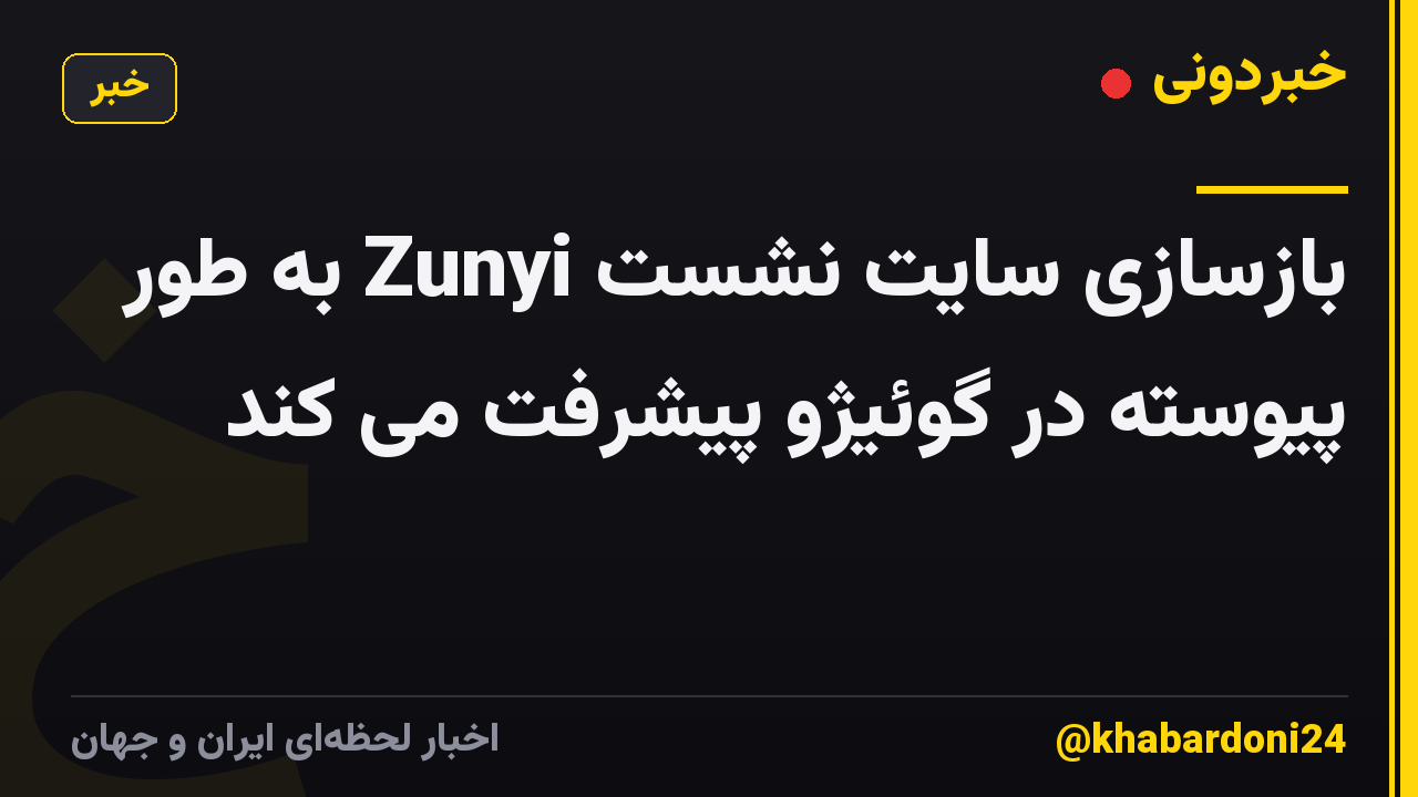 بازسازی سایت نشست Zunyi به طور پیوسته در گوئیژو پیشرفت می کند