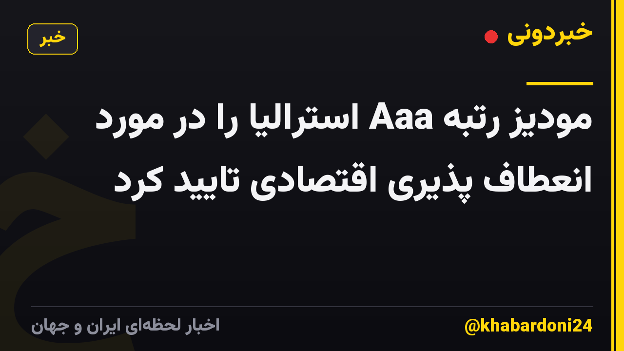 مودیز رتبه Aaa استرالیا را در مورد انعطاف پذیری اقتصادی تایید کرد