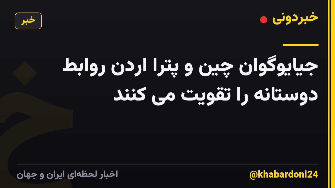 جیایوگوان چین و پترا اردن روابط دوستانه را تقویت می کنند