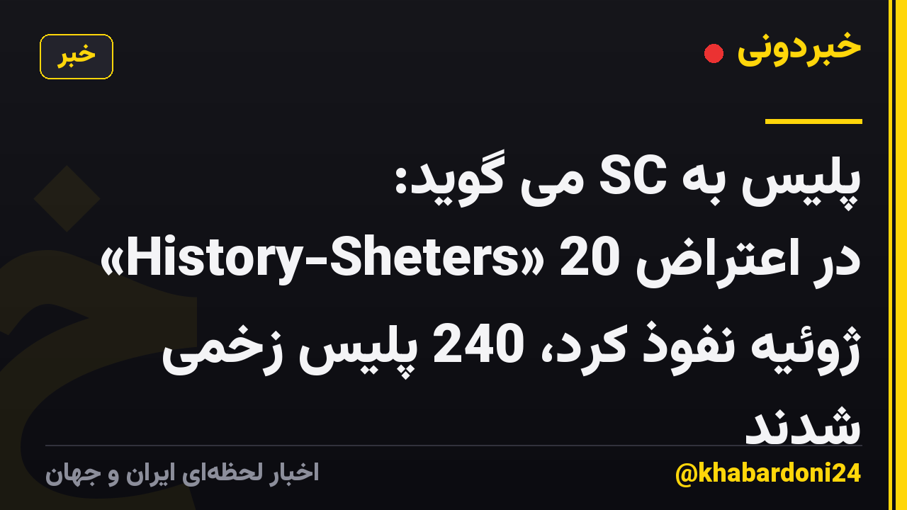 پلیس به SC می گوید: «History-Sheters» در اعتراض 20 ژوئیه نفوذ کرد، 240 پلیس زخمی شدند