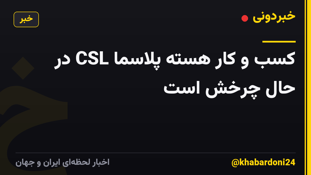 کسب و کار هسته پلاسما CSL در حال چرخش است