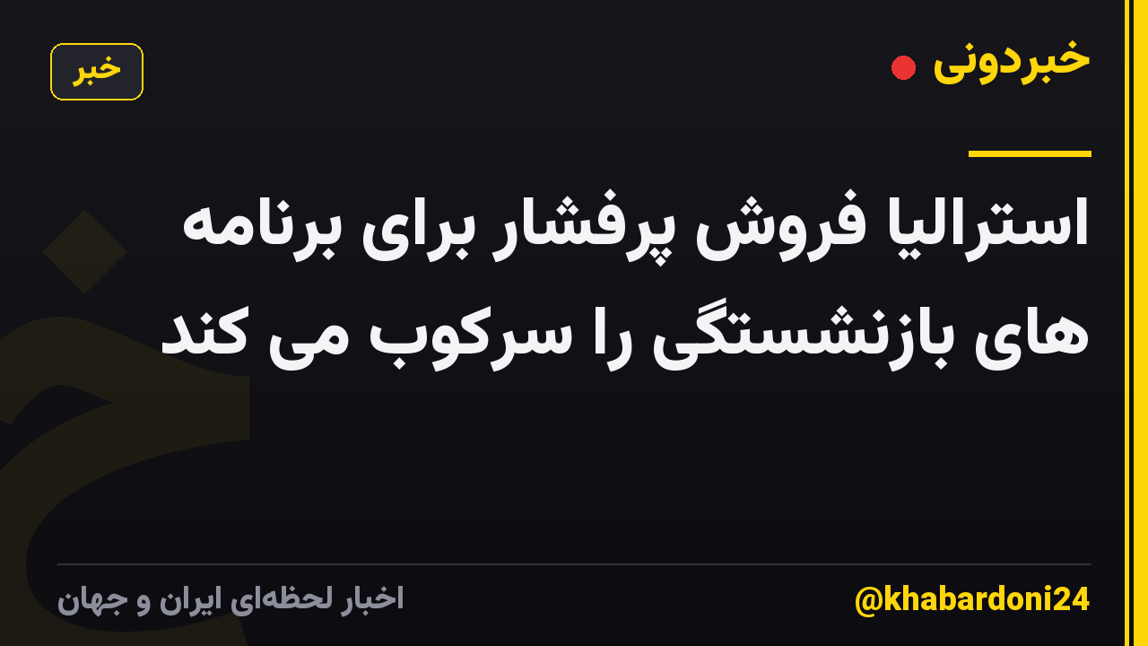 استرالیا فروش پرفشار برای برنامه های بازنشستگی را سرکوب می کند