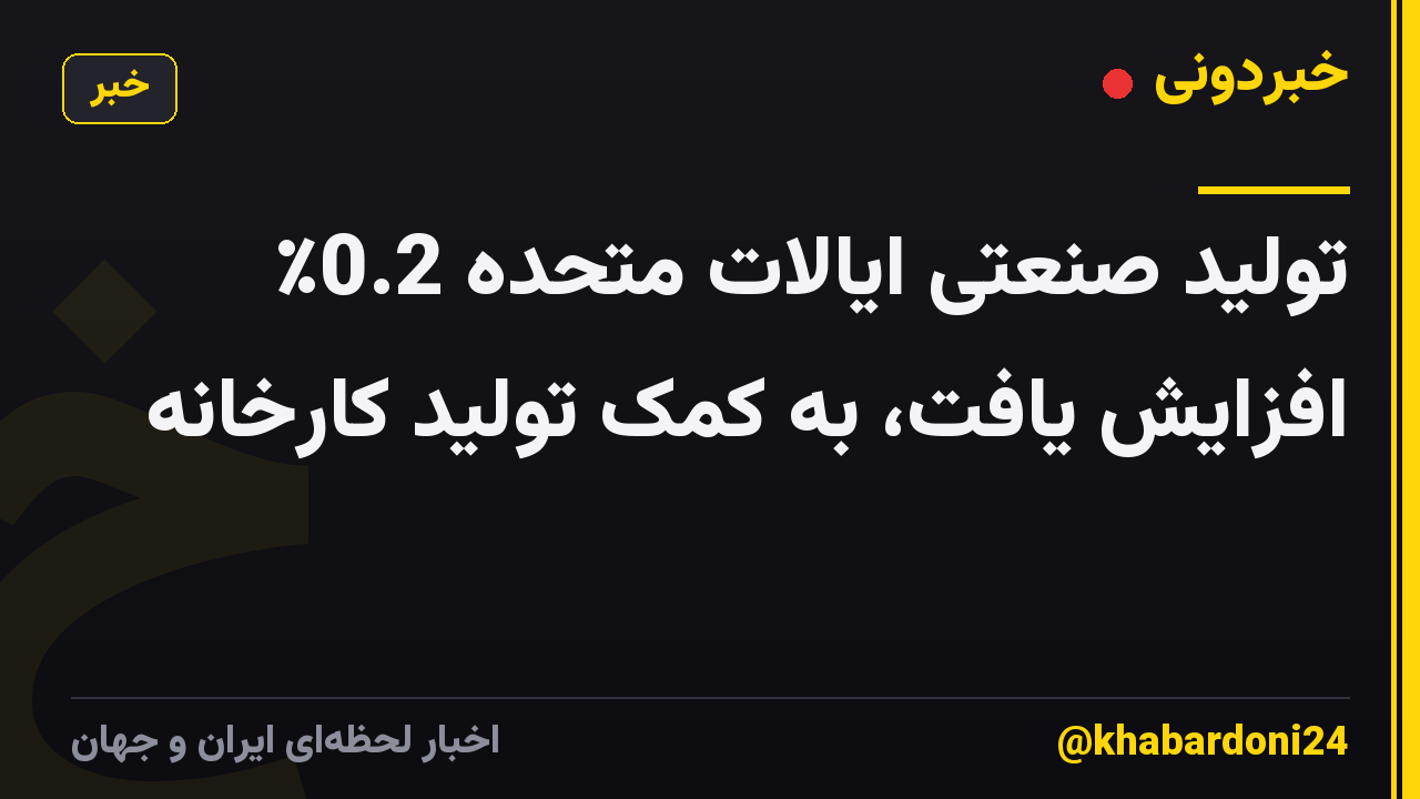 تولید صنعتی ایالات متحده 0.2٪ افزایش یافت، به کمک تولید کارخانه