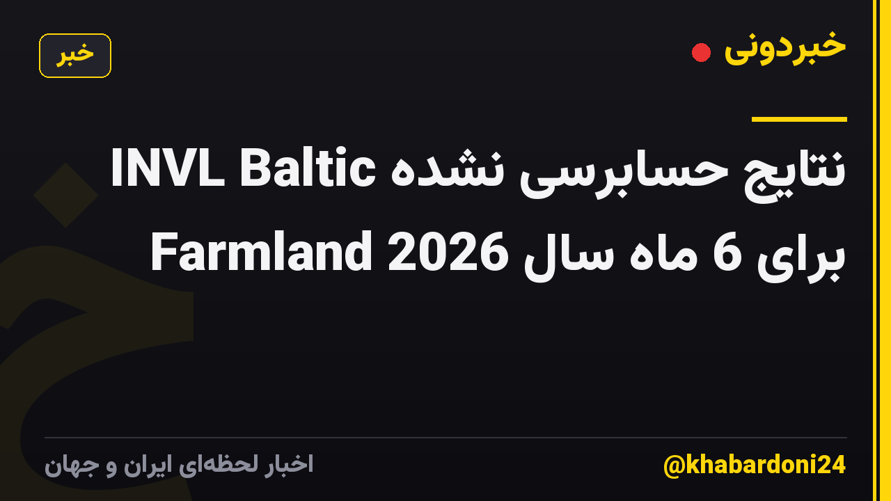 نتایج حسابرسی نشده INVL Baltic Farmland برای 6 ماه سال 2026