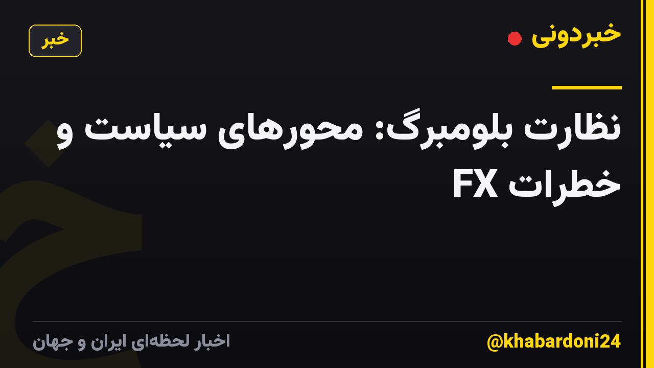 نظارت بلومبرگ: محورهای سیاست و خطرات FX
