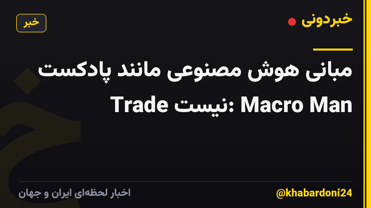 مبانی هوش مصنوعی مانند پادکست Trade نیست: Macro Man