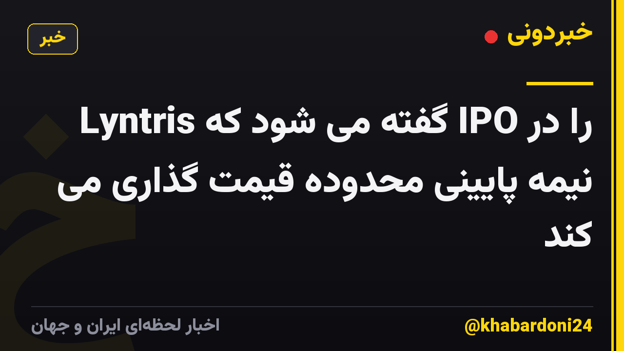 Lyntris گفته می شود که IPO را در نیمه پایینی محدوده قیمت گذاری می کند