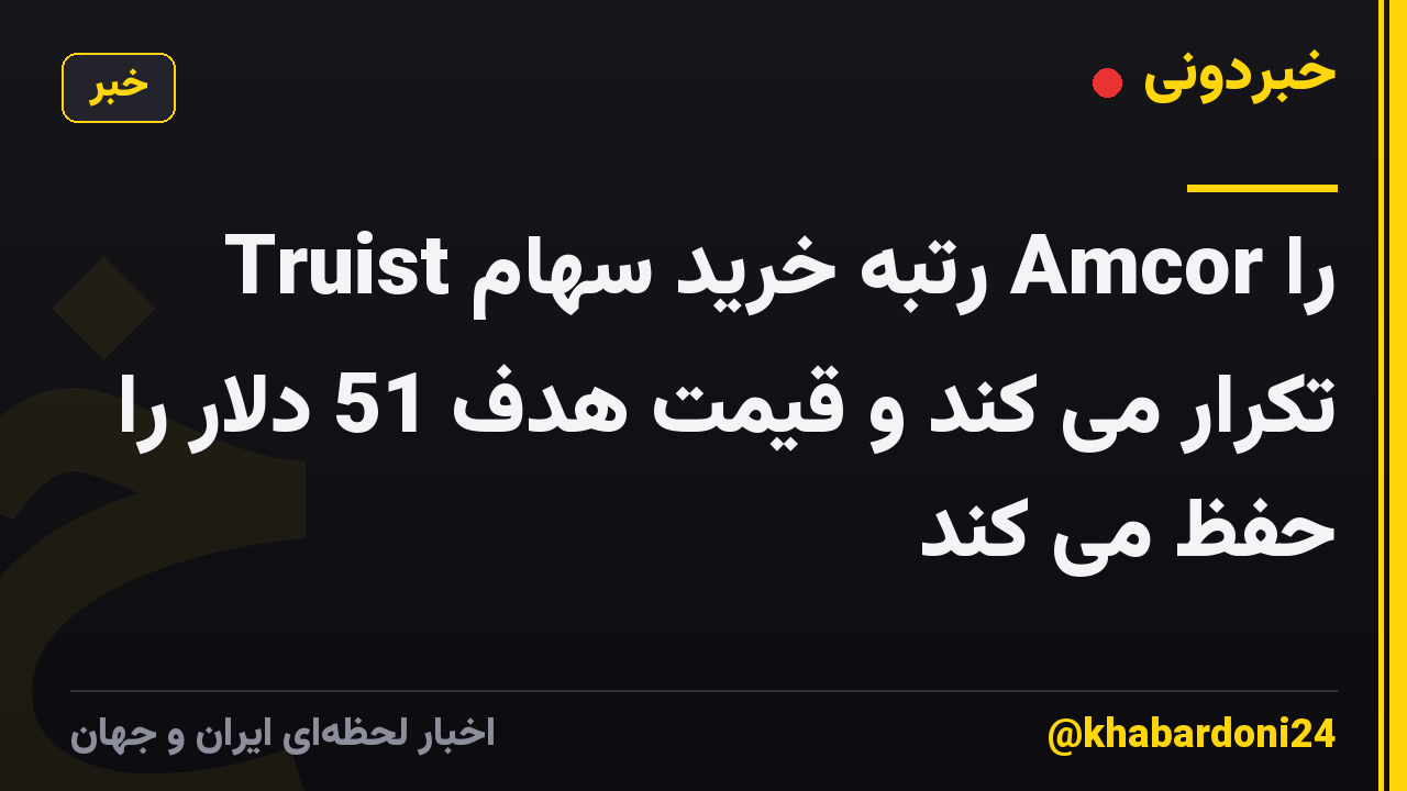 Truist رتبه خرید سهام Amcor را تکرار می کند و قیمت هدف 51 دلار را حفظ می کند