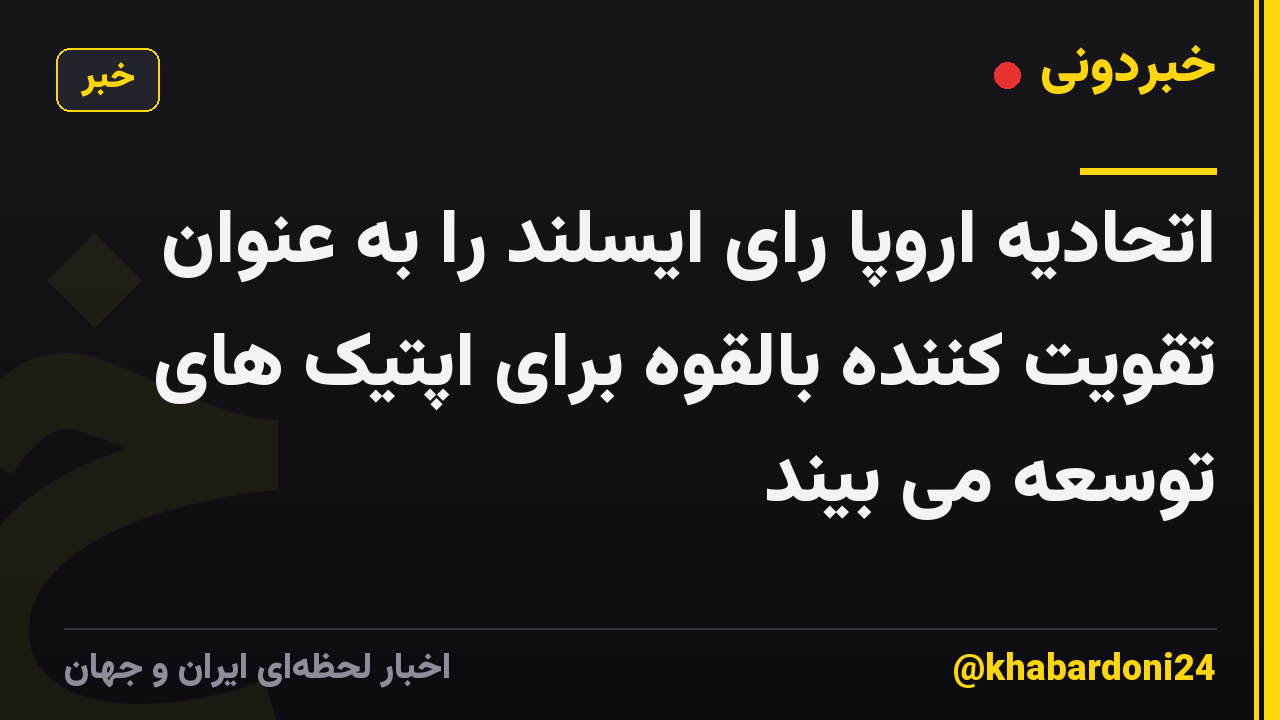اتحادیه اروپا رای ایسلند را به عنوان تقویت کننده بالقوه برای اپتیک های توسعه می بیند