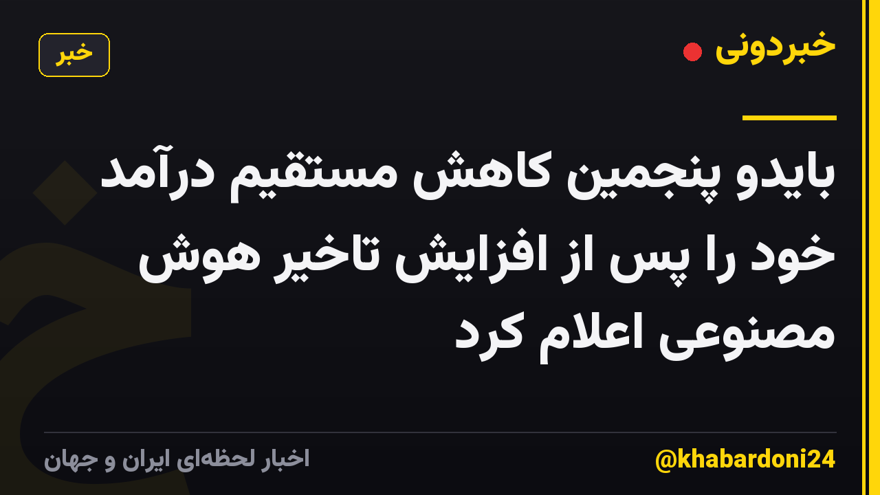 بایدو پنجمین کاهش مستقیم درآمد خود را پس از افزایش تاخیر هوش مصنوعی اعلام کرد