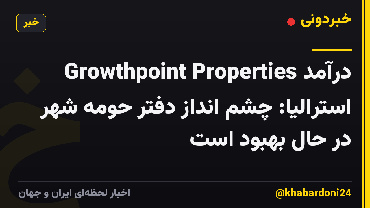 Growthpoint Properties درآمد استرالیا: چشم انداز دفتر حومه شهر در حال بهبود است