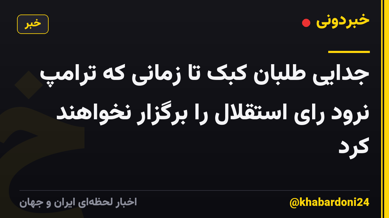 جدایی طلبان کبک تا زمانی که ترامپ نرود رای استقلال را برگزار نخواهند کرد
