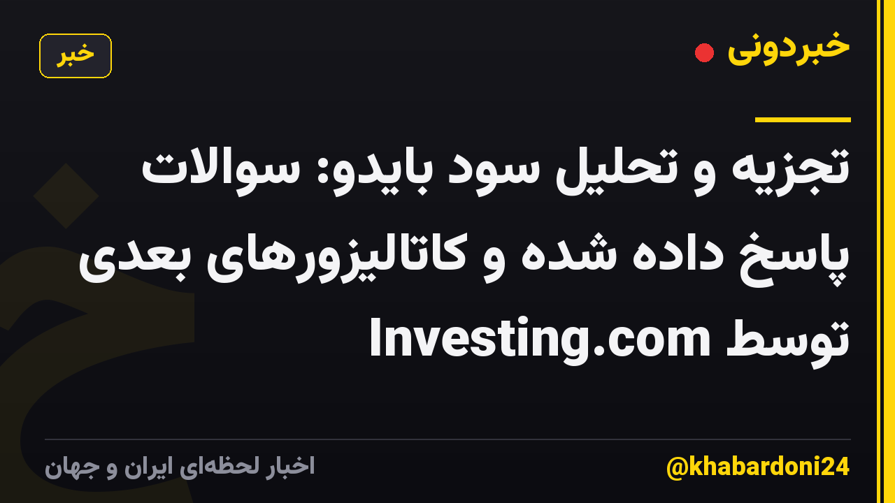تجزیه و تحلیل سود بایدو: سوالات پاسخ داده شده و کاتالیزورهای بعدی توسط Investing.com