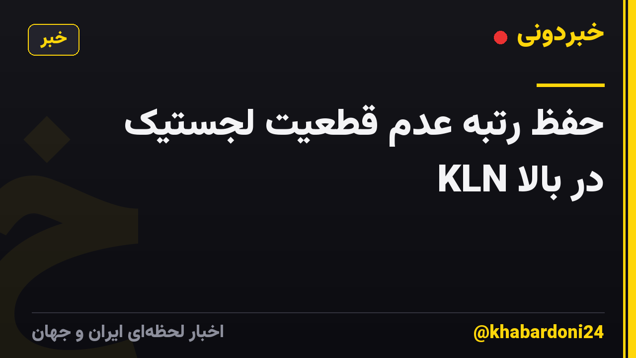 حفظ رتبه عدم قطعیت لجستیک KLN در بالا