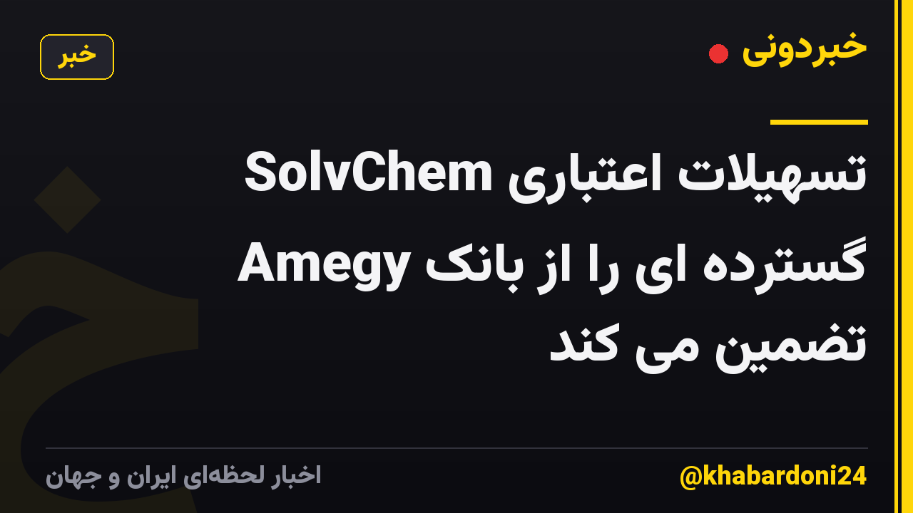 SolvChem تسهیلات اعتباری گسترده ای را از بانک Amegy تضمین می کند