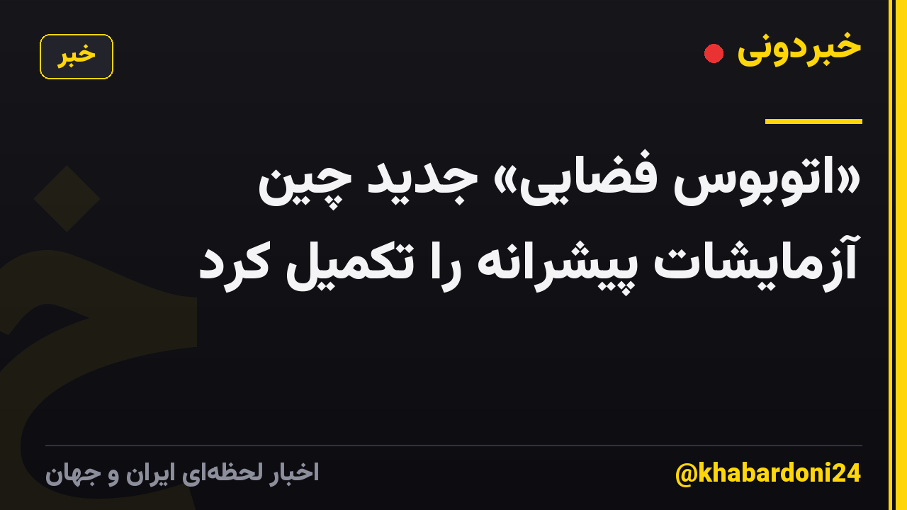 «اتوبوس فضایی» جدید چین آزمایشات پیشرانه را تکمیل کرد