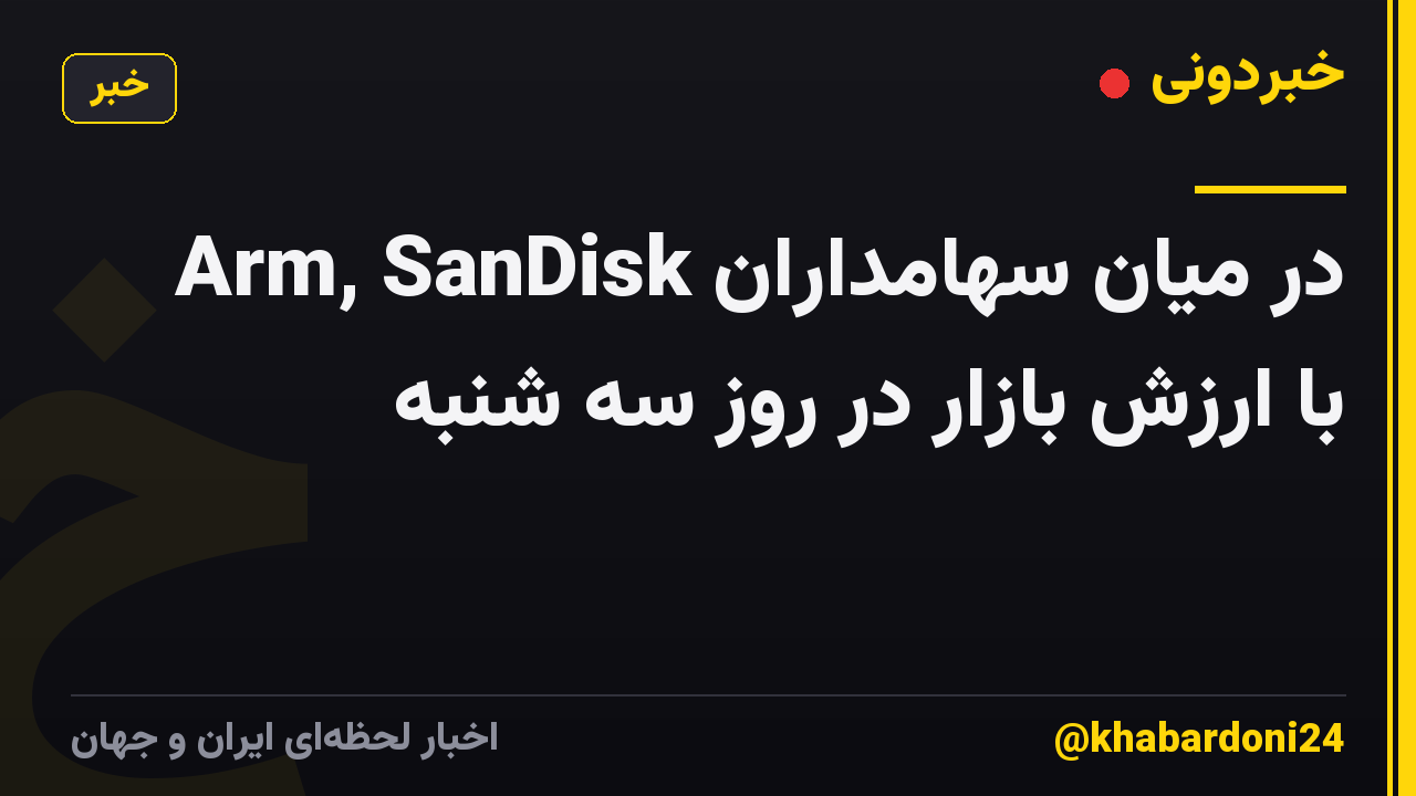 Arm, SanDisk در میان سهامداران با ارزش بازار در روز سه شنبه