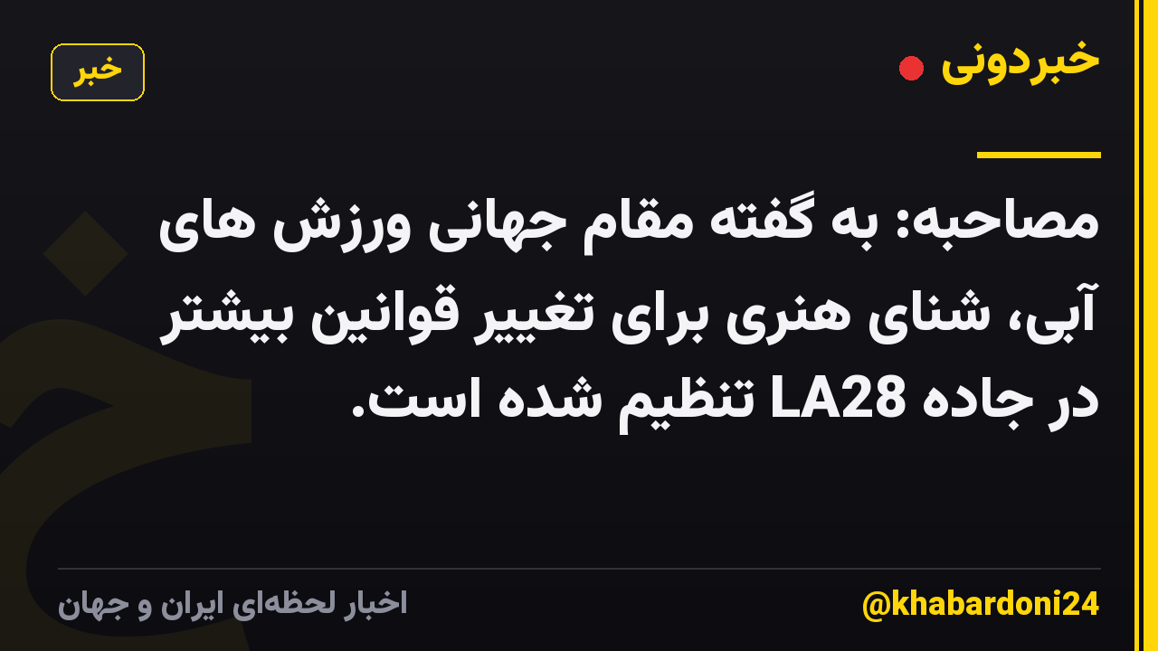 مصاحبه: به گفته مقام جهانی ورزش های آبی، شنای هنری برای تغییر قوانین بیشتر در جاده LA28 تنظیم شده است.