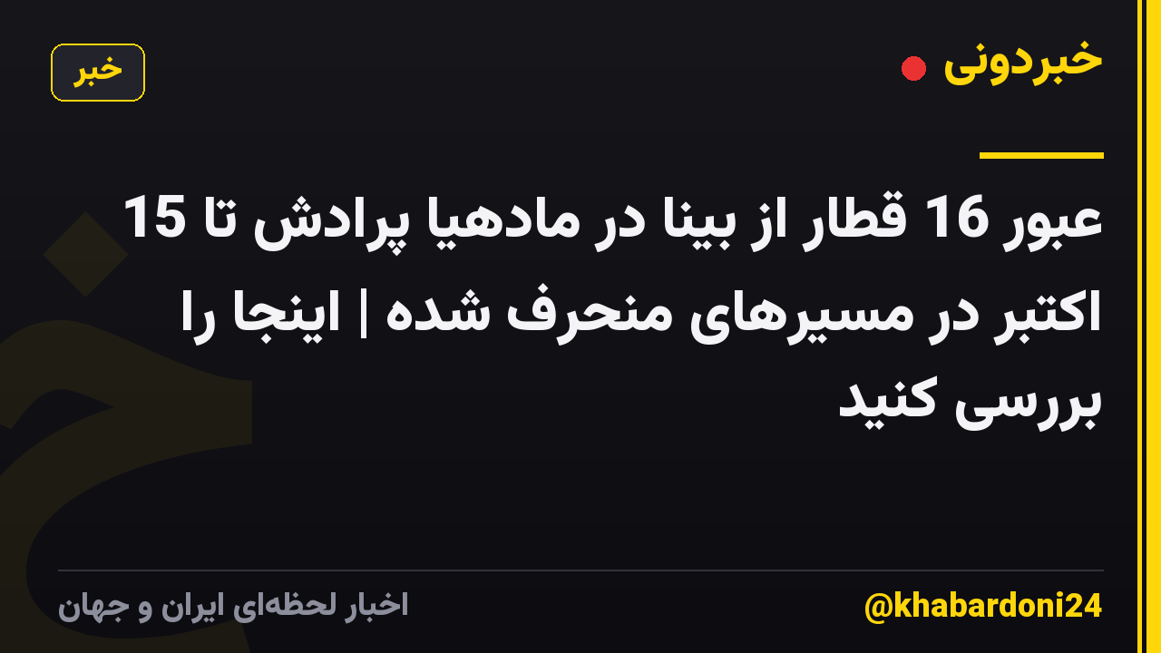عبور 16 قطار از بینا در مادهیا پرادش تا 15 اکتبر در مسیرهای منحرف شده | اینجا را بررسی کنید