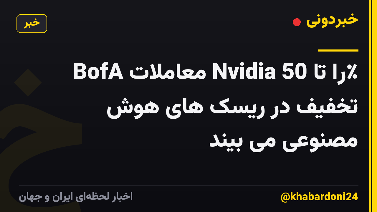 BofA معاملات Nvidia را تا 50٪ تخفیف در ریسک های هوش مصنوعی می بیند