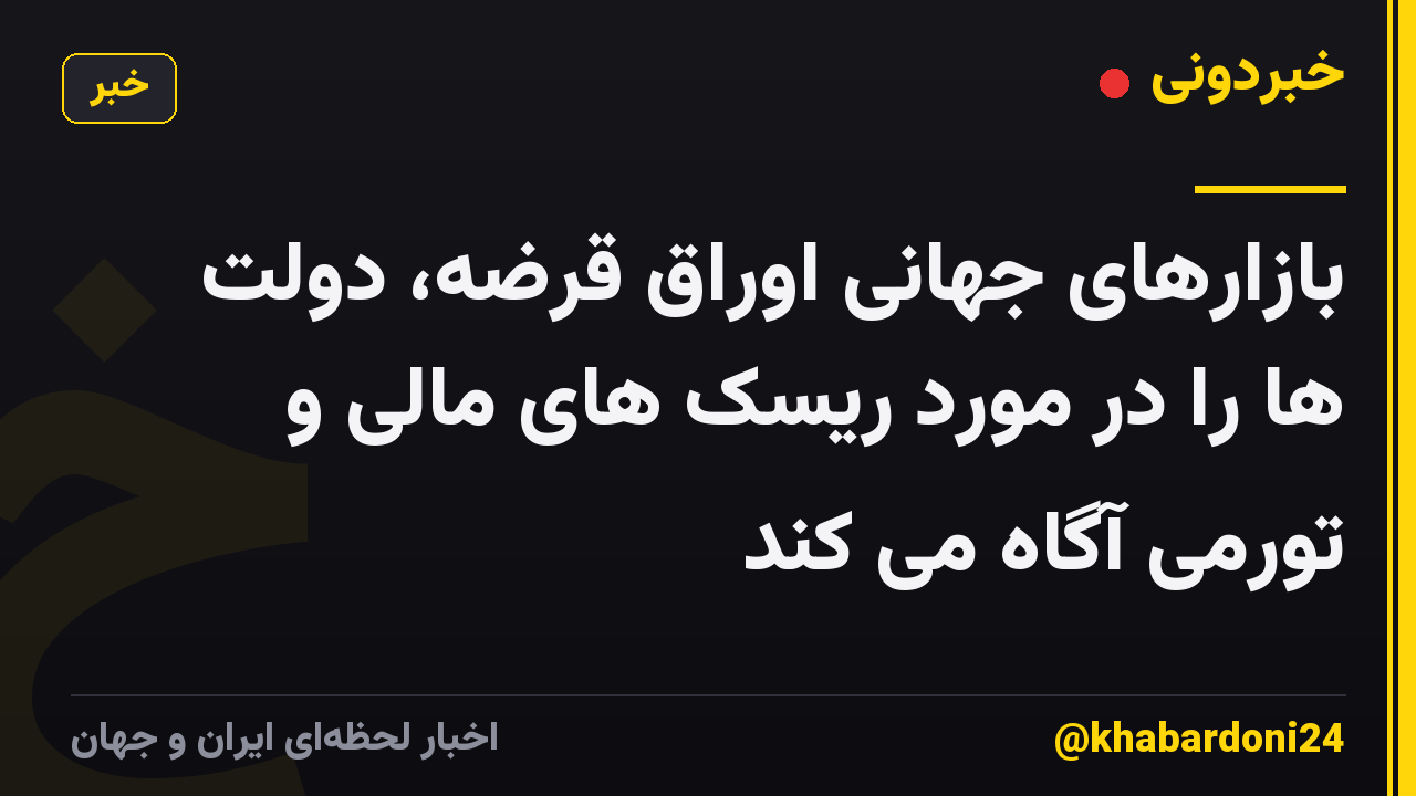 بازارهای جهانی اوراق قرضه، دولت ها را در مورد ریسک های مالی و تورمی آگاه می کند