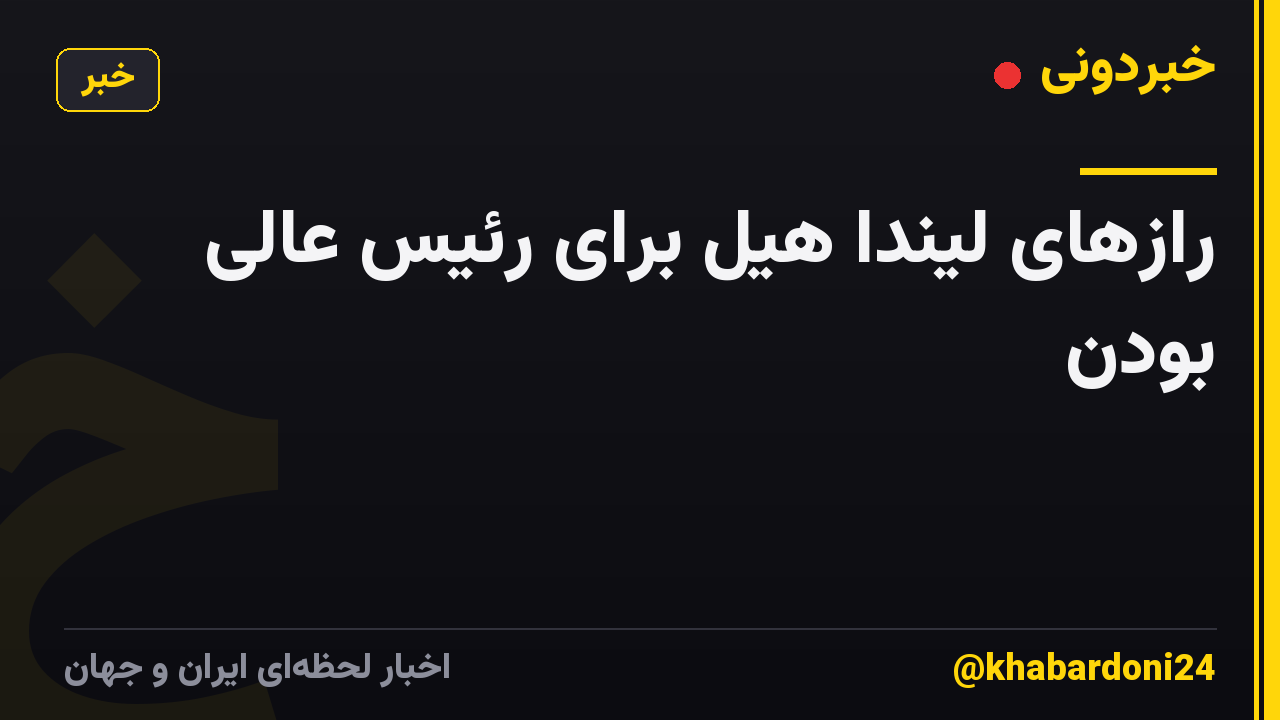 رازهای لیندا هیل برای رئیس عالی بودن