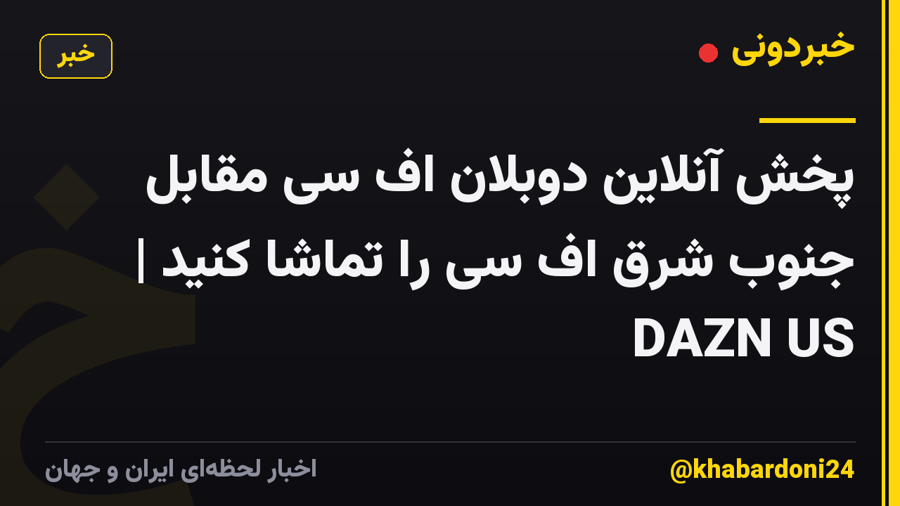 پخش آنلاین دوبلان اف سی مقابل جنوب شرق اف سی را تماشا کنید | DAZN US