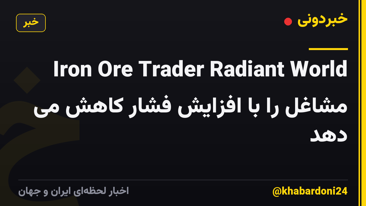 Iron Ore Trader Radiant World مشاغل را با افزایش فشار کاهش می دهد