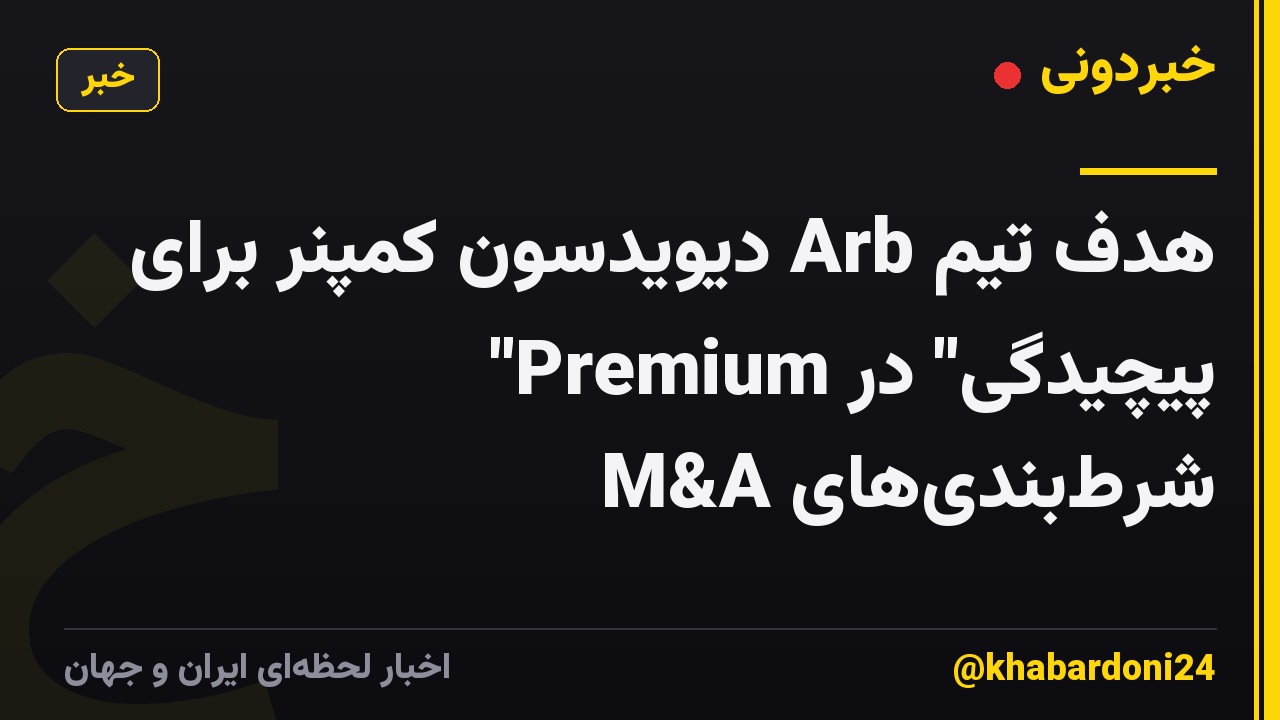 هدف تیم Arb دیویدسون کمپنر برای "Premium پیچیدگی" در شرط‌بندی‌های M&A