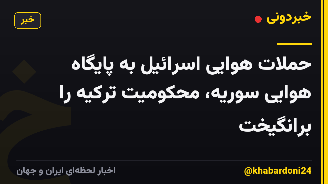 حملات هوایی اسرائیل به پایگاه هوایی سوریه، محکومیت ترکیه را برانگیخت