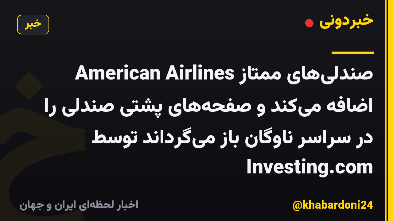 American Airlines صندلیهای ممتاز اضافه میکند و صفحههای پشتی صندلی را در سراسر ناوگان باز میگرداند توسط Investing.com