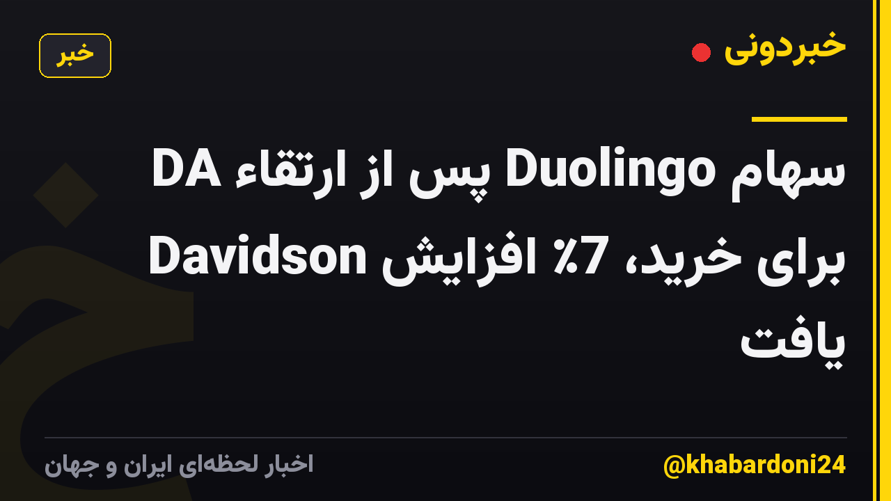سهام Duolingo پس از ارتقاء DA Davidson برای خرید، 7٪ افزایش یافت
