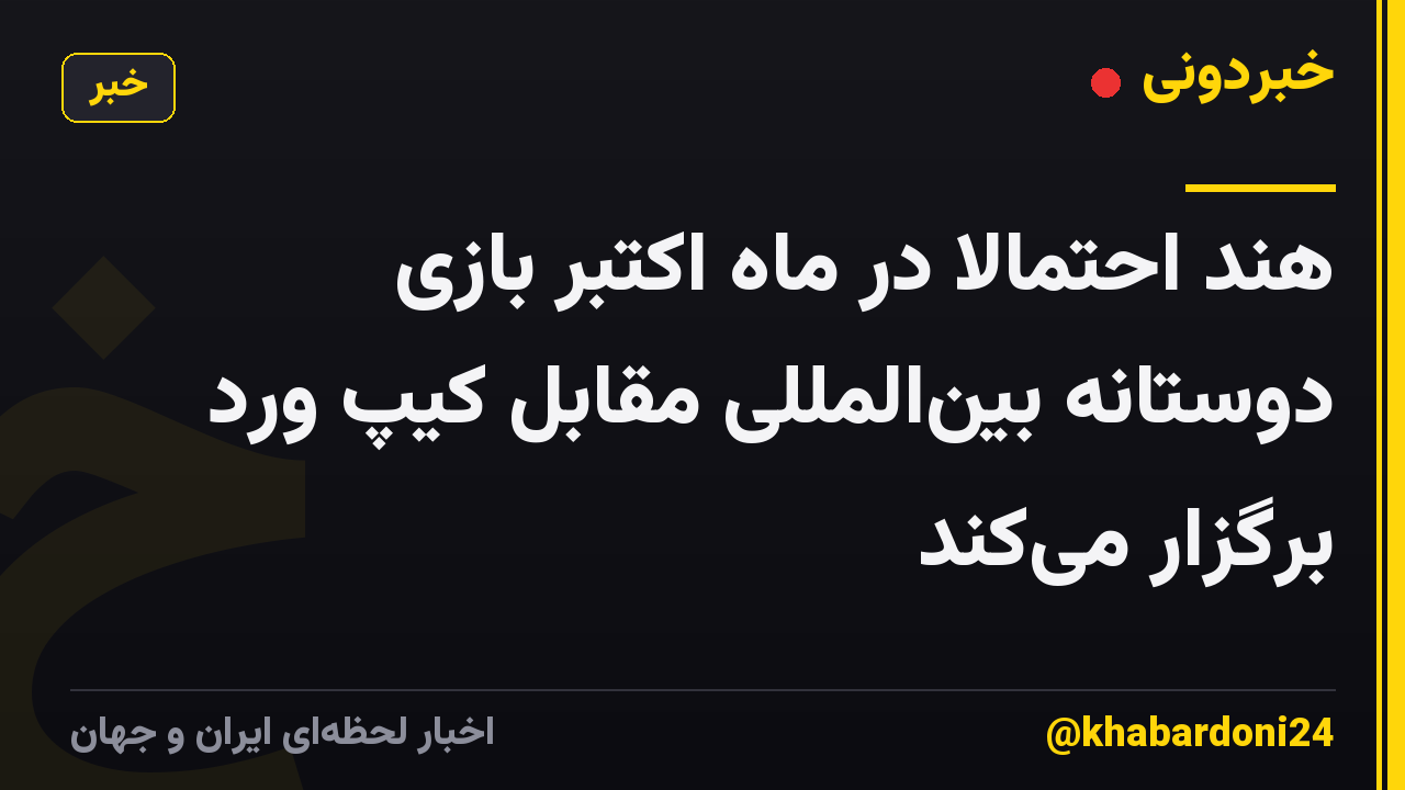 هند احتمالاً در ماه اکتبر بازی دوستانه بین‌المللی مقابل کیپ ورد برگزار می‌کند