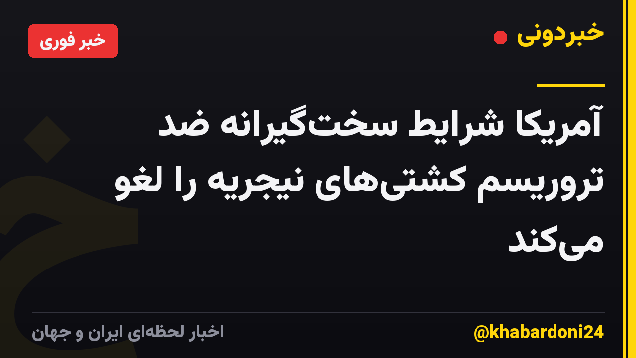 آمریکا شرایط سختگیرانه ضد تروریسم کشتیهای نیجریه را لغو میکند