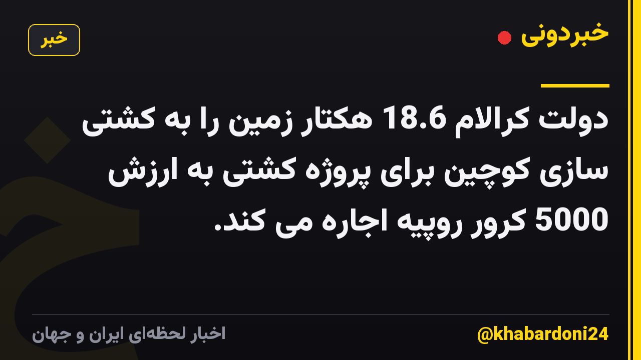 دولت کرالام 18.6 هکتار زمین را به کشتی سازی کوچین برای پروژه کشتی به ارزش 5000 کرور روپیه اجاره می کند.