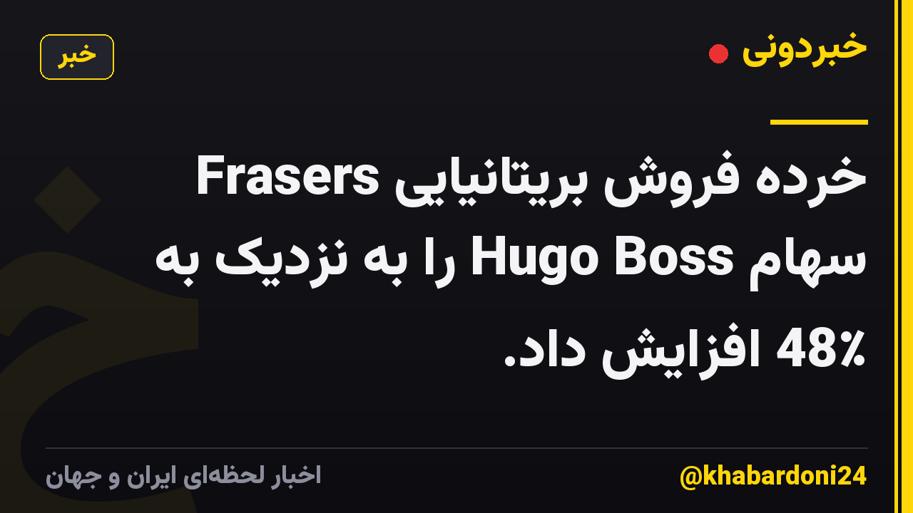 خرده فروش بریتانیایی Frasers سهام Hugo Boss را به نزدیک به 48٪ افزایش داد.