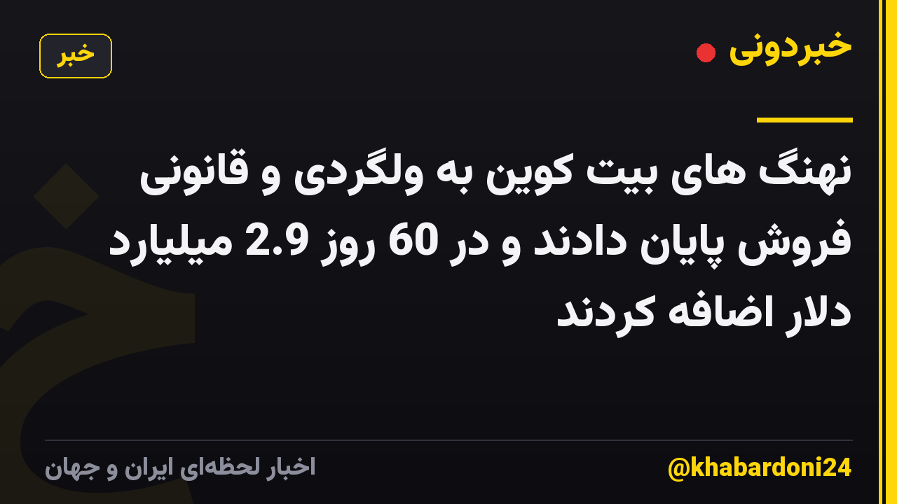 نهنگ های بیت کوین به ولگردی و قانونی فروش پایان دادند و در 60 روز 2.9 میلیارد دلار اضافه کردند