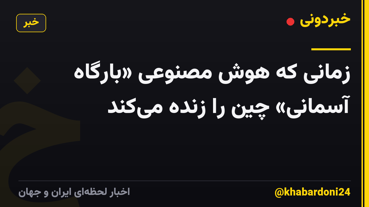 زمانی که هوش مصنوعی «بارگاه آسمانی» چین را زنده میکند