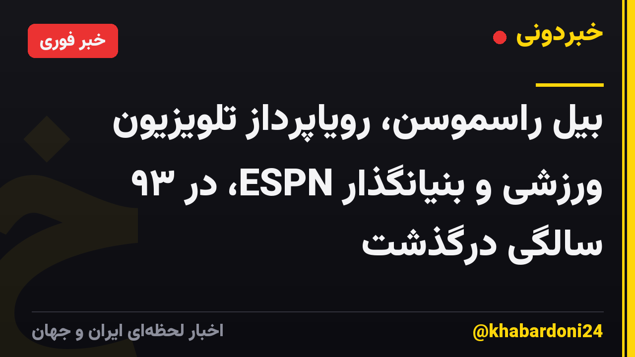 بیل راسموسن، رویاپرداز تلویزیون ورزشی و بنیانگذار ESPN، در ۹۳ سالگی درگذشت