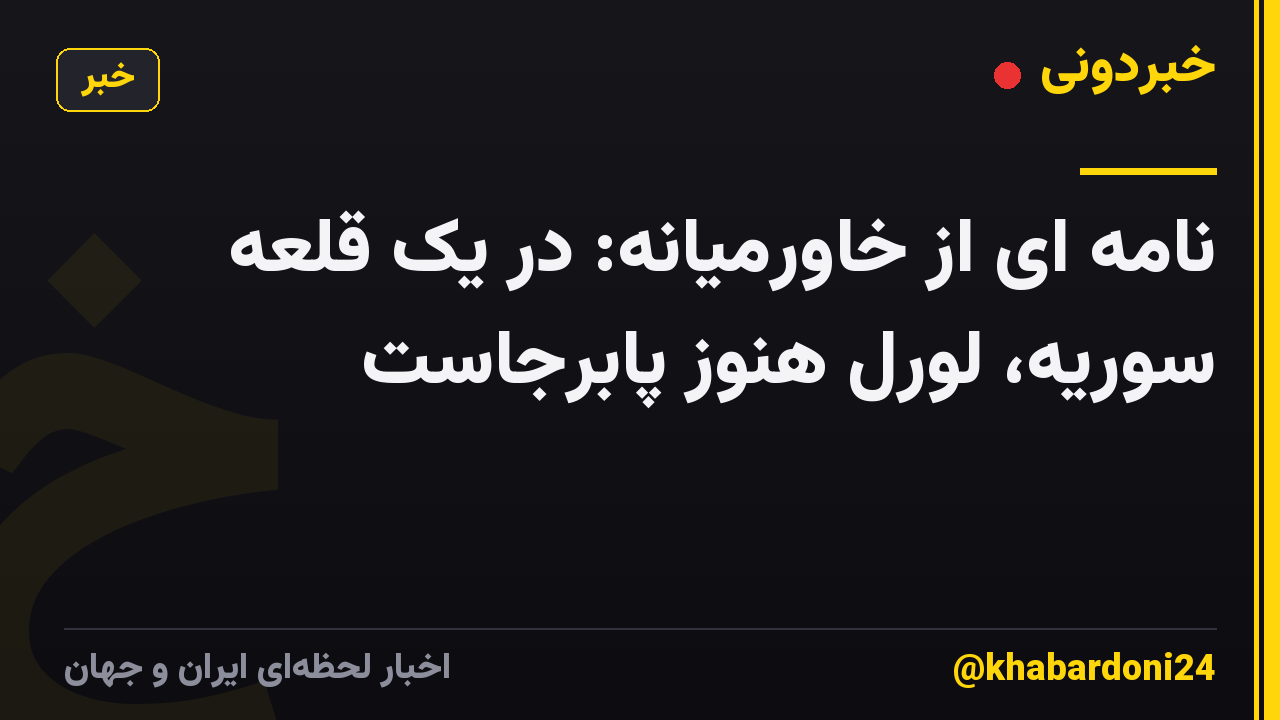 نامه ای از خاورمیانه: در یک قلعه سوریه، لورل هنوز پابرجاست