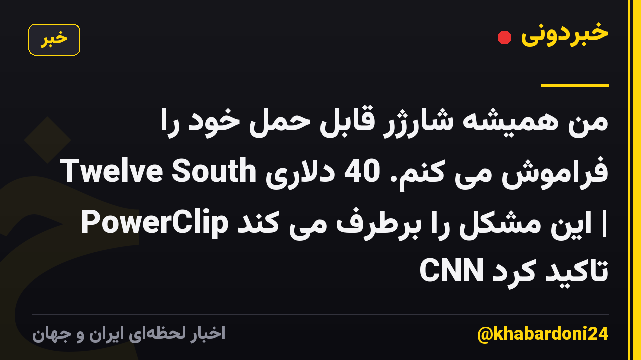 من همیشه شارژر قابل حمل خود را فراموش می کنم. 40 دلاری Twelve South PowerClip این مشکل را برطرف می کند | CNN تاکید کرد