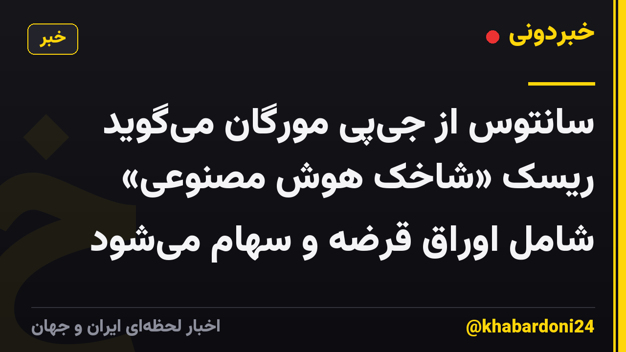 سانتوس از جیپی مورگان میگوید ریسک «شاخک هوش مصنوعی» شامل اوراق قرضه و سهام میشود