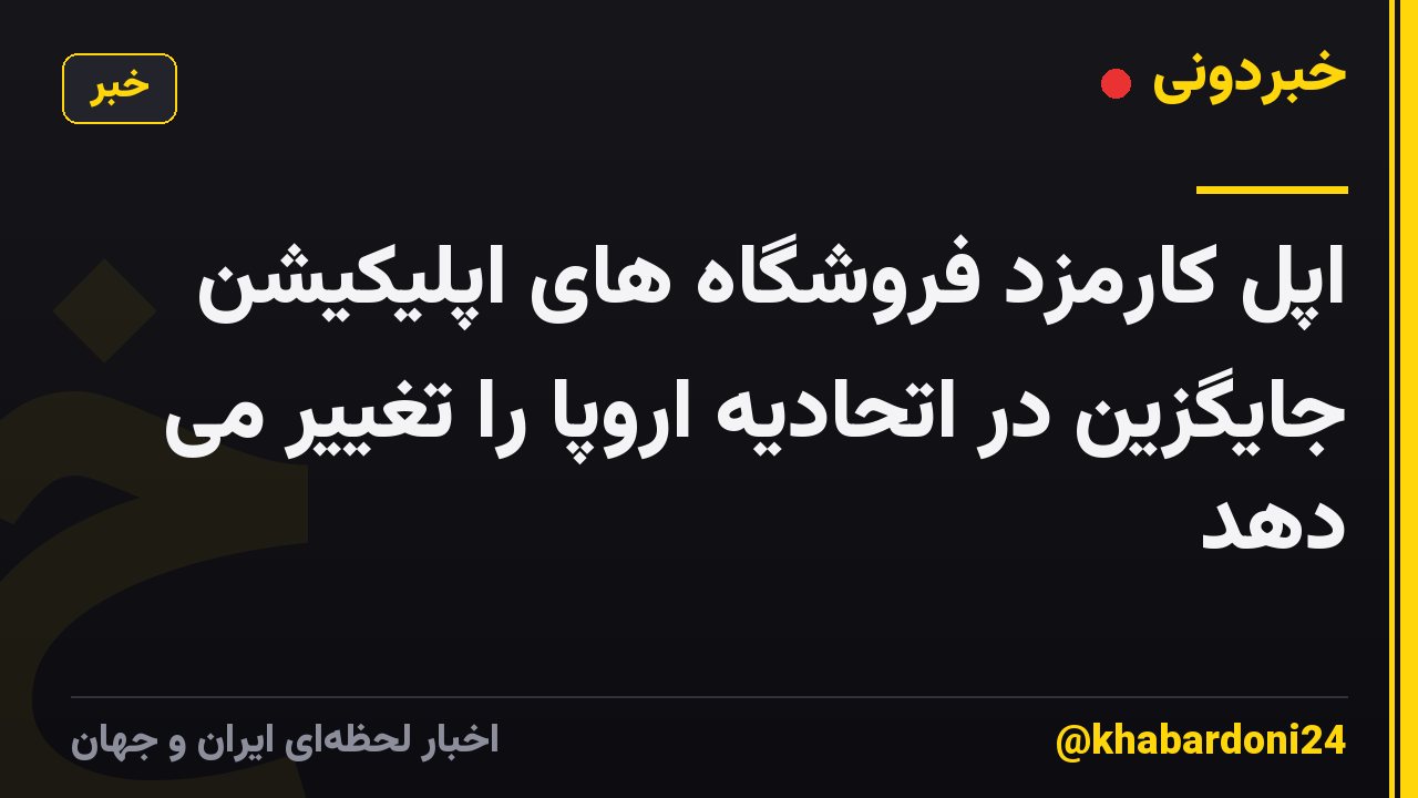 اپل کارمزد فروشگاه های اپلیکیشن جایگزین در اتحادیه اروپا را تغییر می دهد