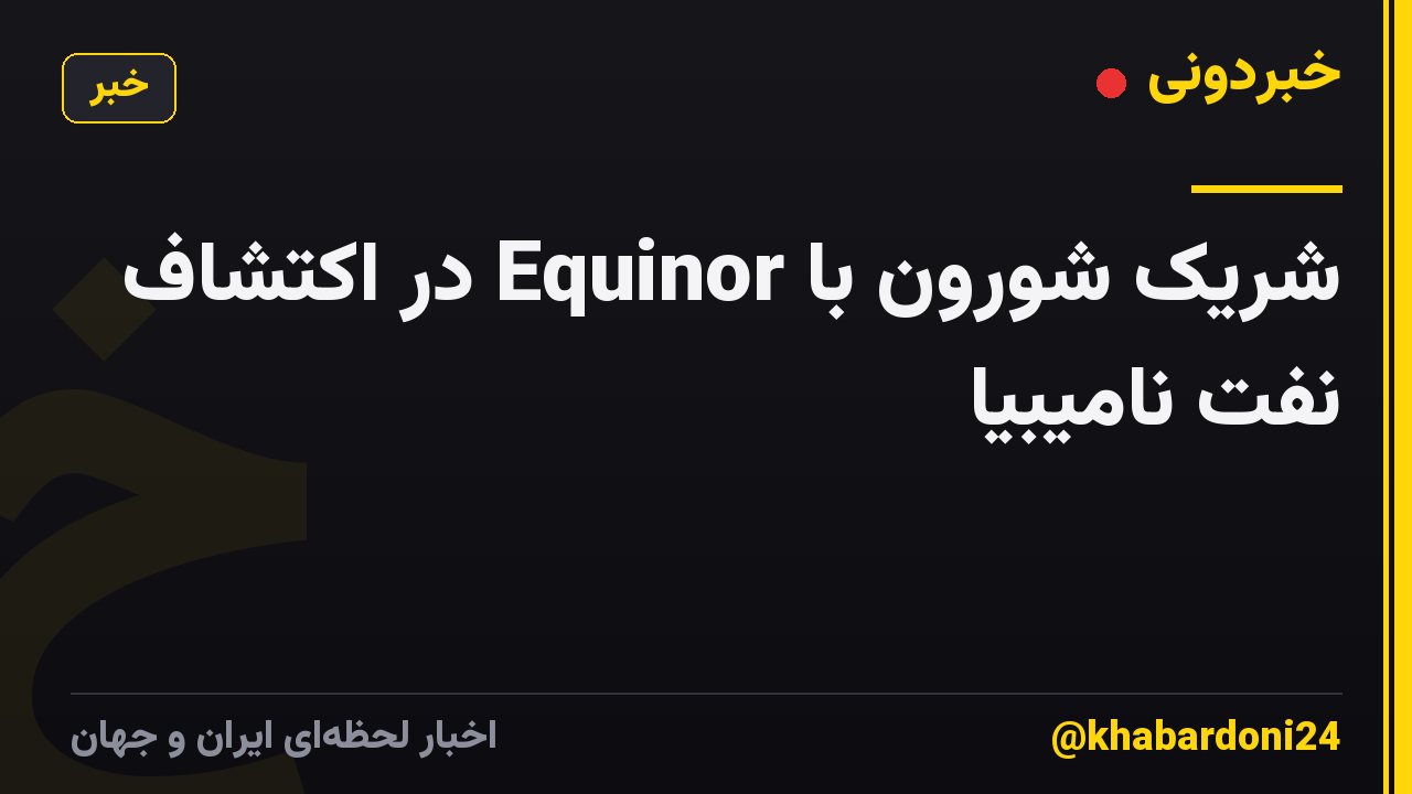شریک شورون با Equinor در اکتشاف نفت نامیبیا
