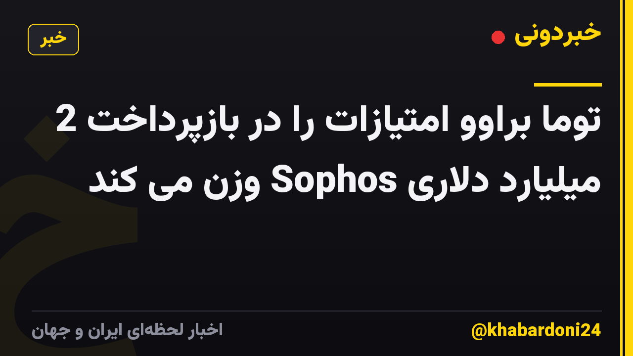 توما براوو امتیازات را در بازپرداخت 2 میلیارد دلاری Sophos وزن می کند