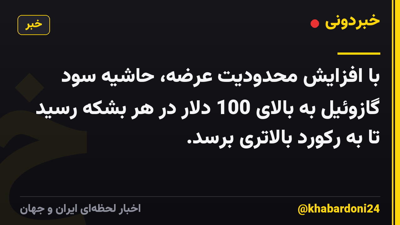 با افزایش محدودیت عرضه، حاشیه سود گازوئیل به بالای 100 دلار در هر بشکه رسید تا به رکورد بالاتری برسد.